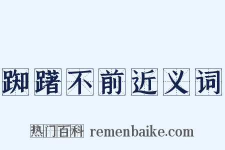 踟躇不前近义词是什么意思的图片
